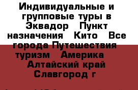 Индивидуальные и групповые туры в Эквадор › Пункт назначения ­ Кито - Все города Путешествия, туризм » Америка   . Алтайский край,Славгород г.